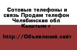 Сотовые телефоны и связь Продам телефон. Челябинская обл.,Кыштым г.